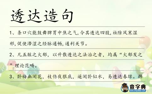 透達造句