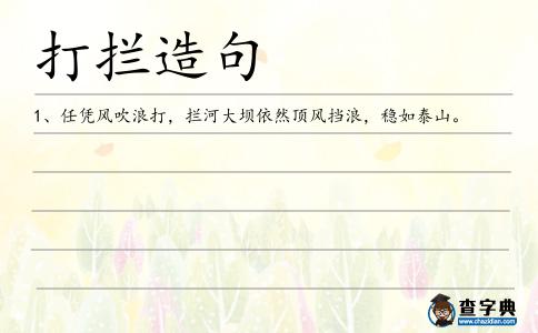 打攔造句
