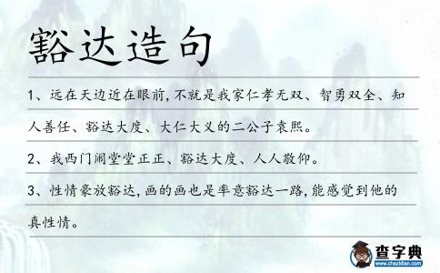 豁達造句