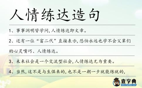 人情練達造句