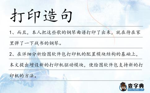 打印造句