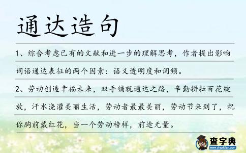通達造句
