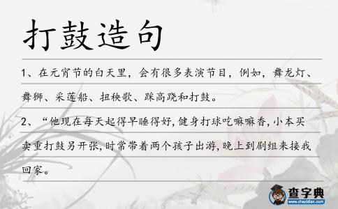 打鼓造句