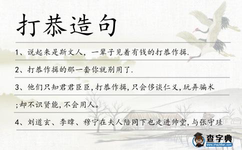 打恭造句