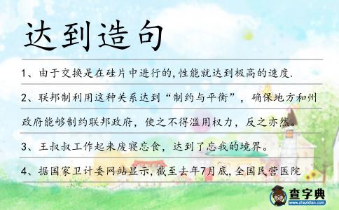 達到造句