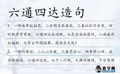 六通四達造句