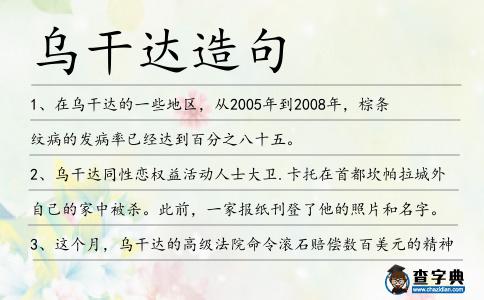 烏干達(dá)造句
