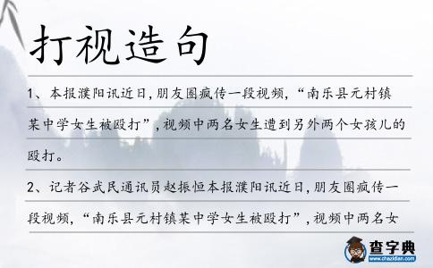 打視造句