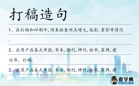 打稿造句