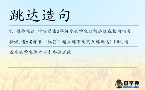 跳達造句