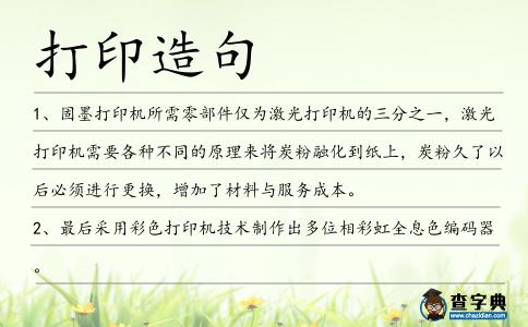 打印造句