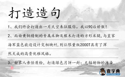 打造造句
