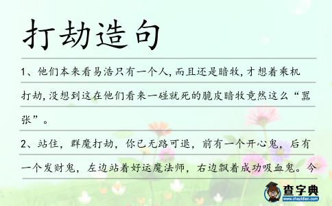 打劫造句