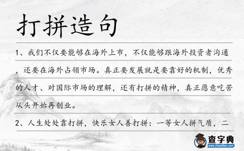 打拼造句