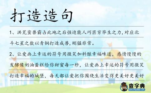 打造造句