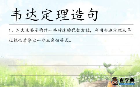 韋達定理造句