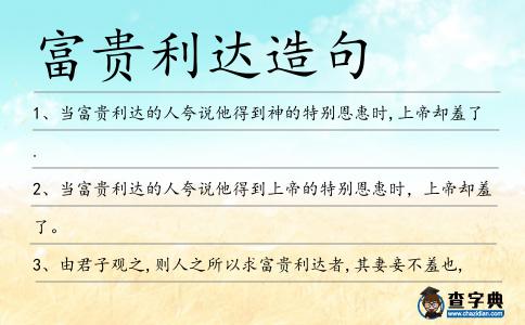 富貴利達造句