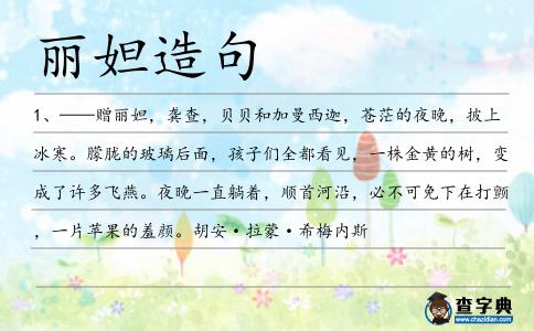 麗妲造句