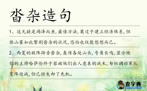 沓雜造句
