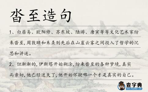 沓至造句