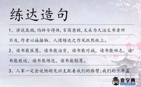 練達(dá)造句