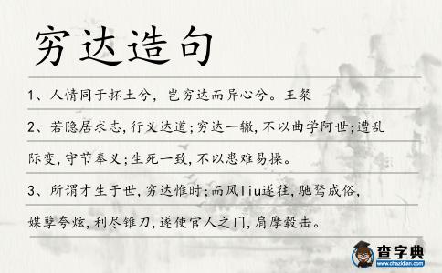 窮達造句