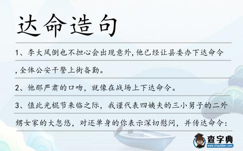 達(dá)命造句