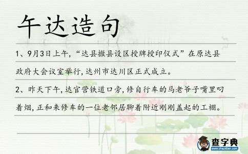午達造句