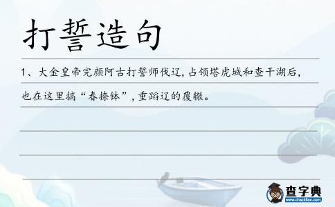打誓造句