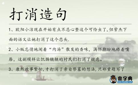 打消造句