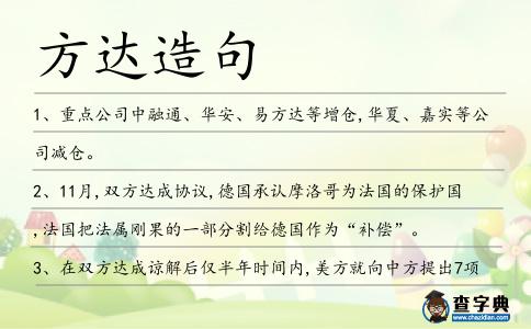 方達(dá)造句