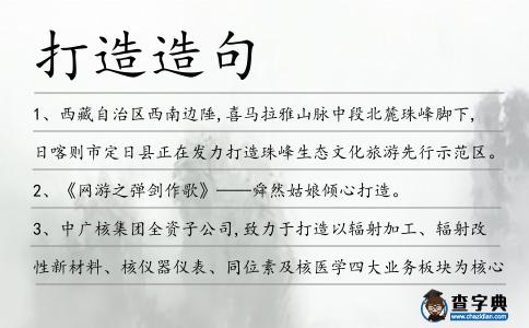 打造造句