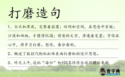 打磨造句