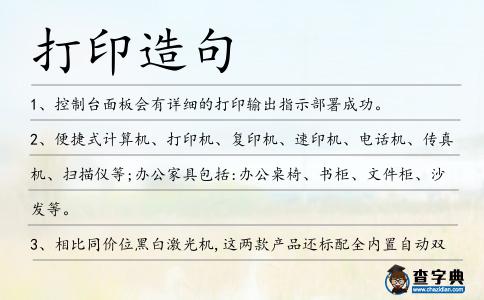 打印造句
