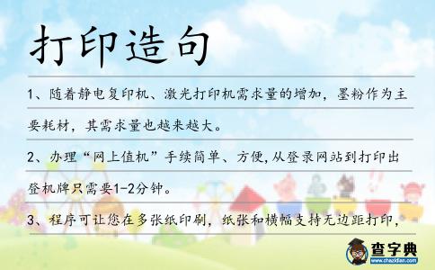 打印造句