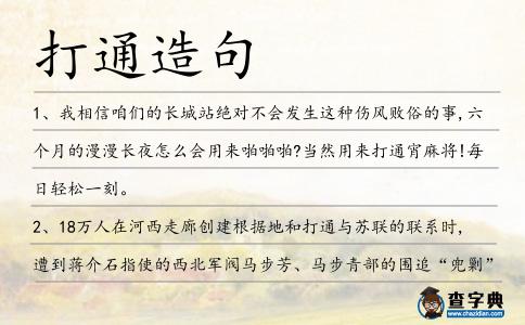 打通造句