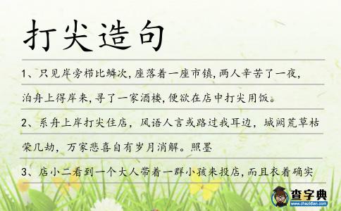 打尖造句