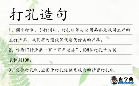 打孔造句