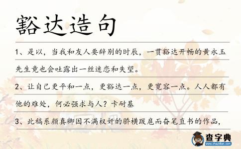 豁達造句
