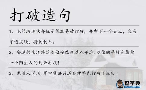 打破造句