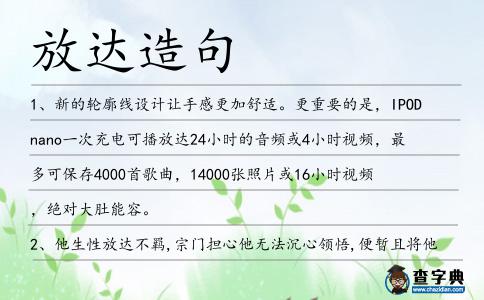 放達造句