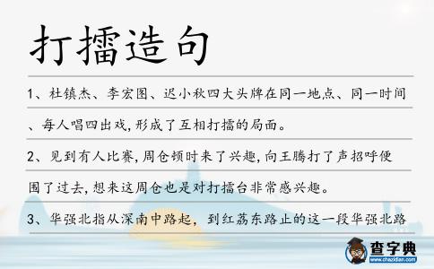 打擂造句
