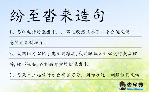 紛至沓來(lái)造句