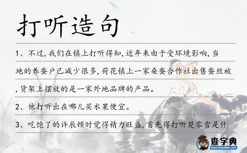 打聽造句