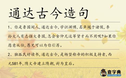 通達古今造句