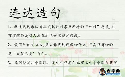 連達造句