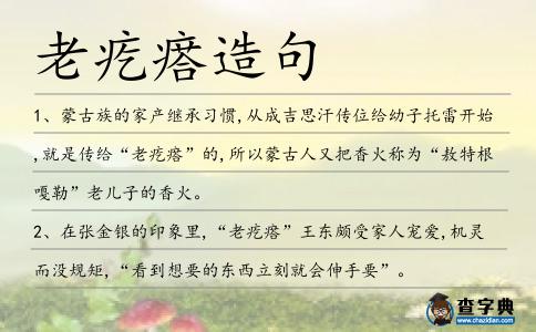 老疙瘩造句