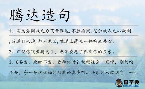 騰達造句