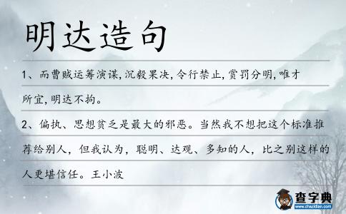明達(dá)造句
