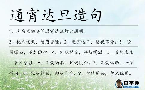 通宵達旦造句